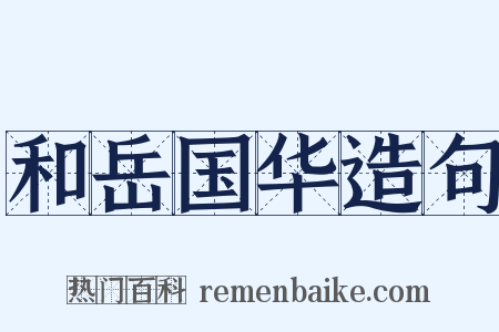 和岳国华造句是什么意思的图片